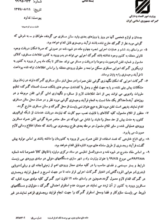 دستورالعمل جدید رجیستری تلفن همراه مسافری ابلاغ شد
