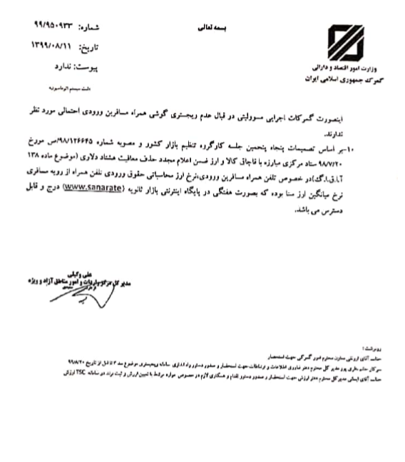 دستورالعمل جدید رجیستری تلفن همراه مسافری ابلاغ شد