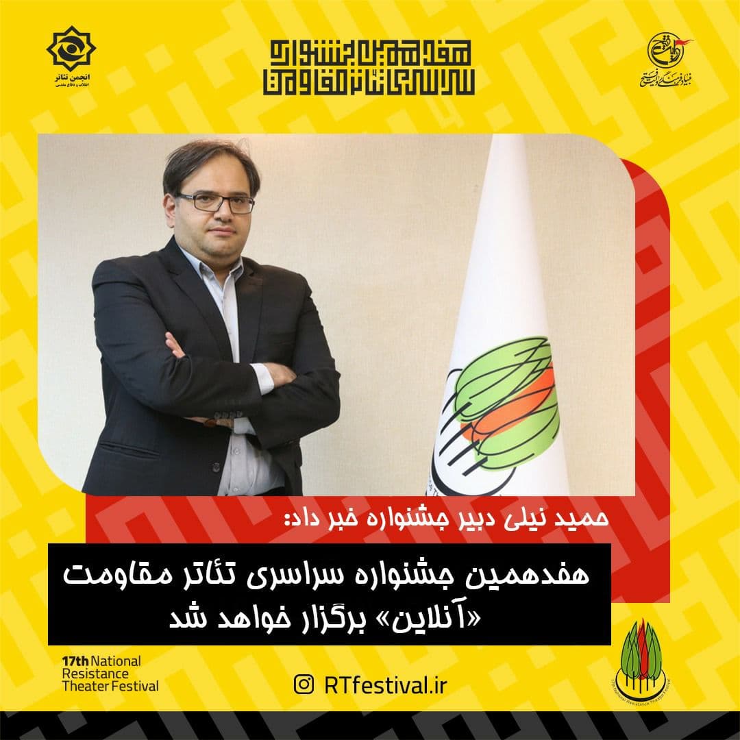 دو خبر جدید از جشنواره تئاتر مقاومت/ هفدهمین دوره آنلاین برگزار می&zwnj;شود