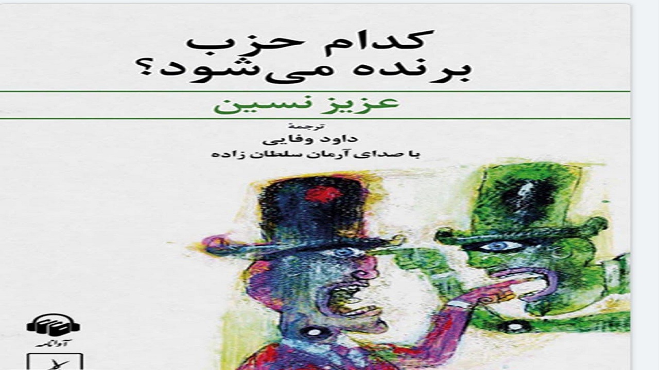 «کدام حزب برنده می‌شود؟»، کتابی از داستان‌های طنز نویسنده ترکیه‌ای