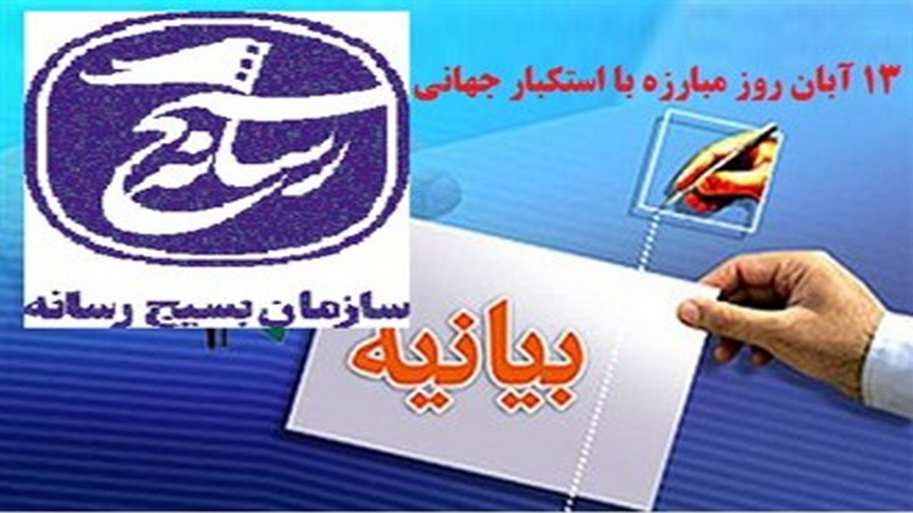 بیانیه سازمان بسیج رسانه خراسان رضوی به مناسبت یوم الله ۱۳ آبان