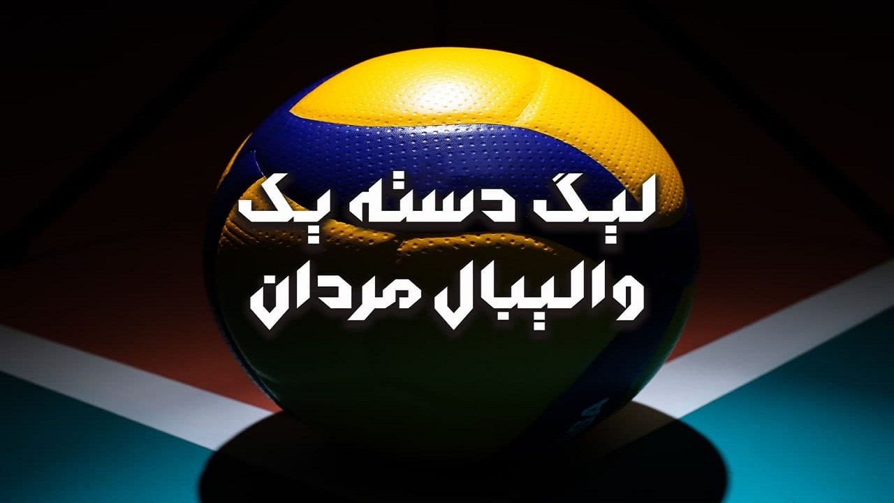 برنامه دور رفت لیگ دسته یک والیبال مشخص شد