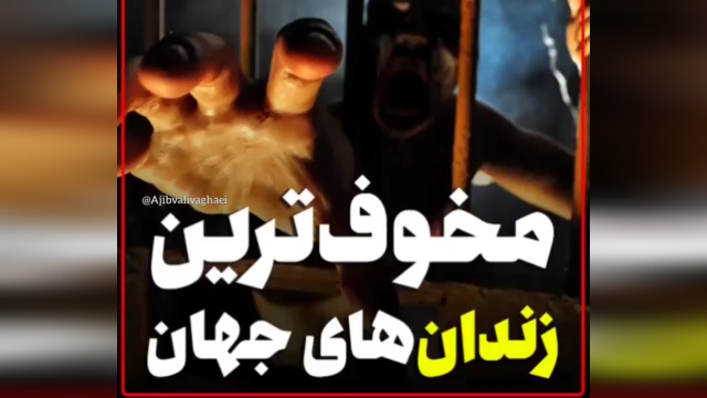 وضعیت مخوف‌ترین زندان‌های جهان + فیلم
