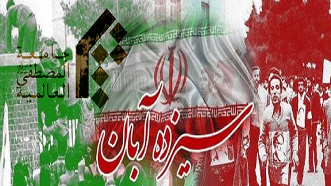 ۱۳ آبان برگ زرینی از تاریخ آزادگی ملت ایران است