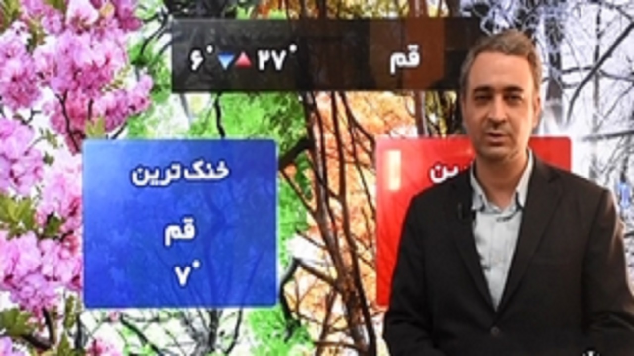کاهش محسوس دمای هوای قم از فردا