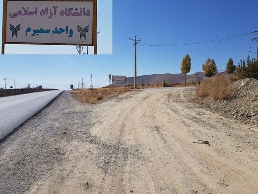 گلایه دانشجویان از آسفالت نبودن ورودی&zwnj;های دانشگاه سمیرم + فیلم