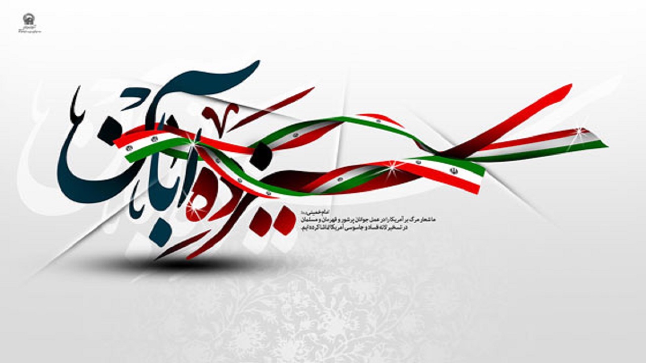 اعلام زمان و مکان مراسم یوم الله ۱۳ آبان در یاسوج