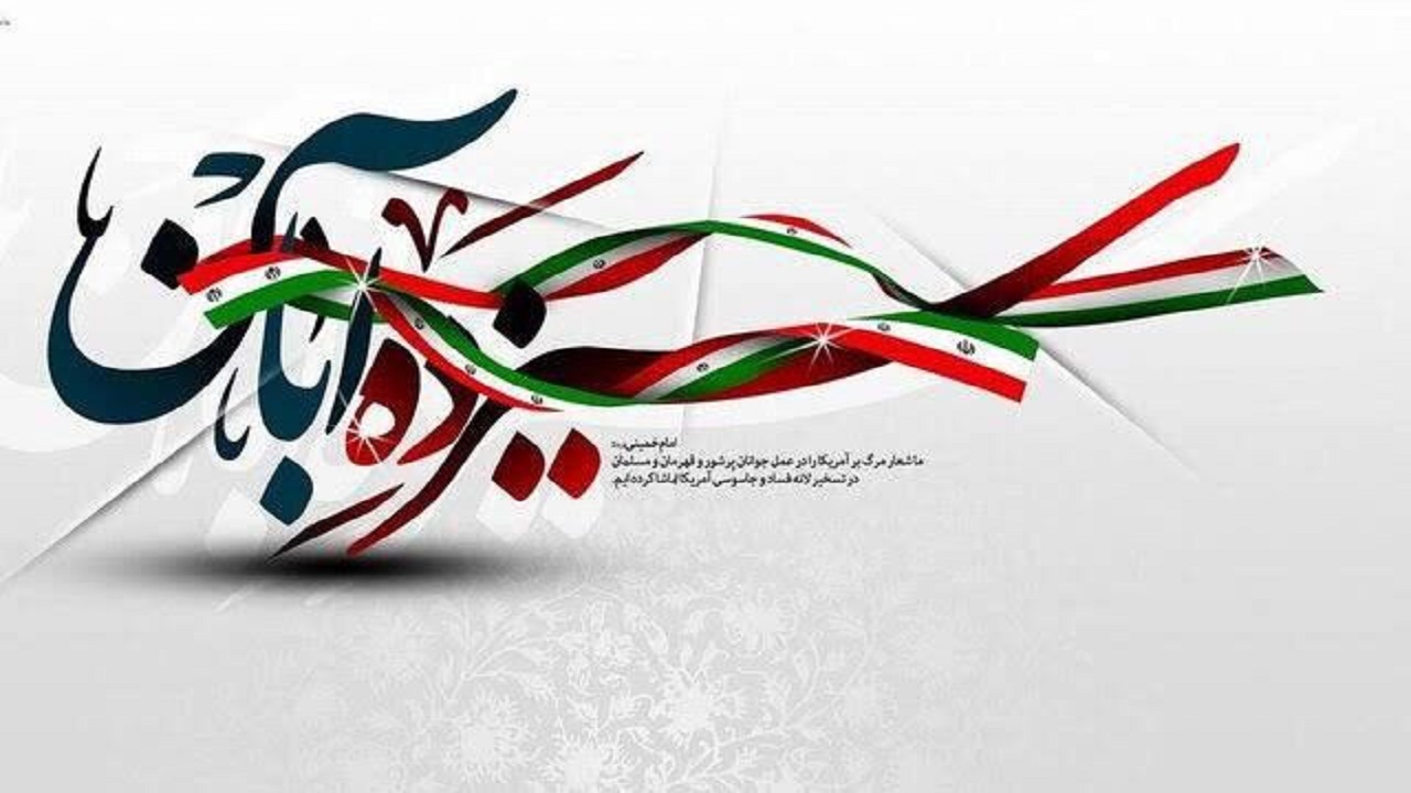 یوم الله ۱۳ آبان، یادآور حماسه ها، ایثار و فداکاری‌های فرزندان دلیر انقلاب