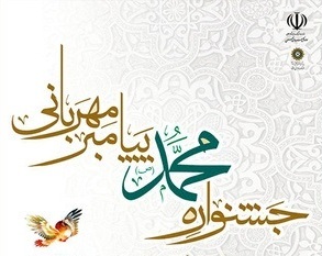 ۱۸۰ اثر به جشنواره عکس پیامبر مهربانی ارسال شد