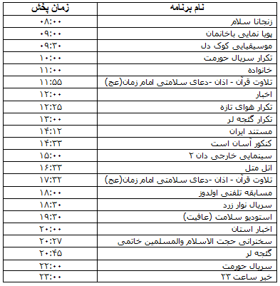 جدول پخش برنامه&zwnj;های ۱۳ آبان ماه صدا و سیمای مرکز زنجان