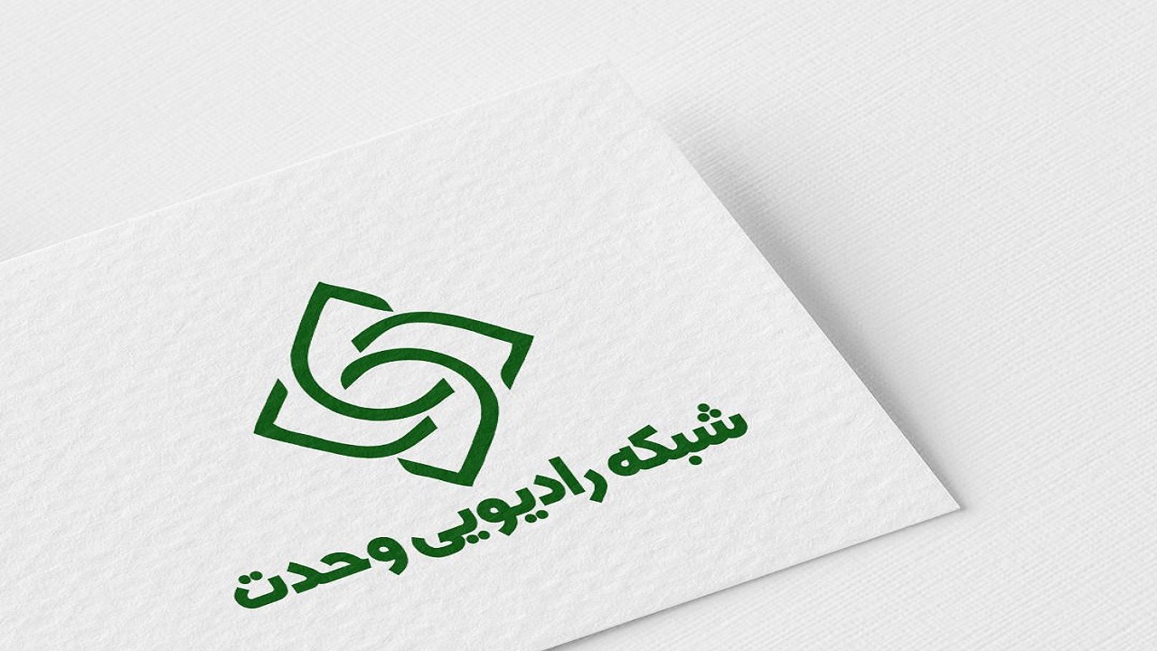 خداحافظی رادیو وحدت با یک ویژه برنامه عیدانه