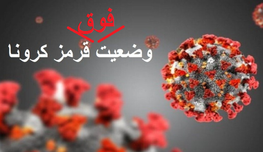 وضعیت شیوع کرونا در شهر اراک فوق قرمز اعلام شد