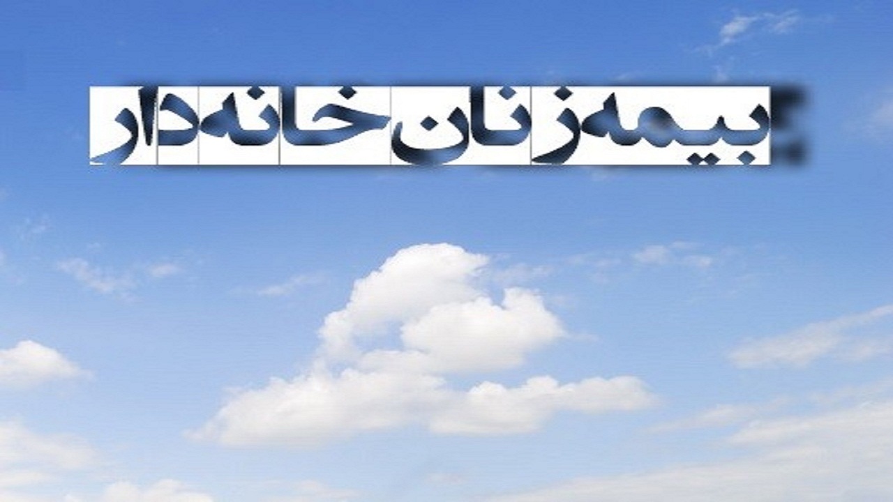 بیمه زنان خانه دار چگونه انجام می‌شود؟