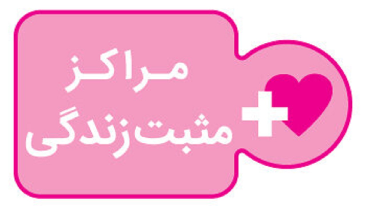 طرح مثبت زندگی در قم اجرا می شود