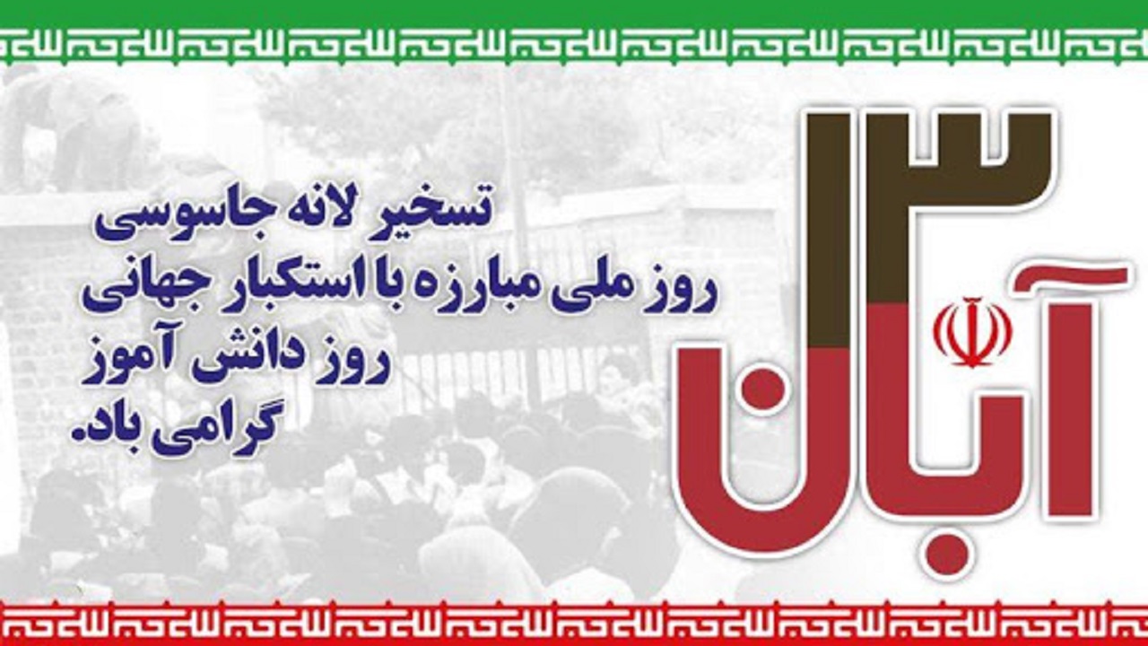 روز دانش‌آموز نماد اراده ملت ایران برای دستیابی به آزادی است