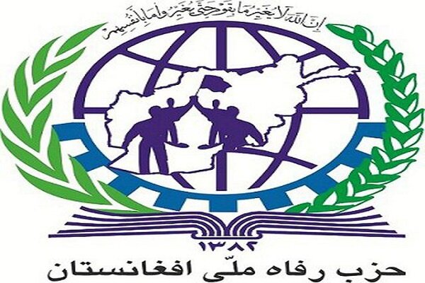 تاکید حزب رفاه ملی افغانستان بر خروج نیروهای خارجی از این کشور