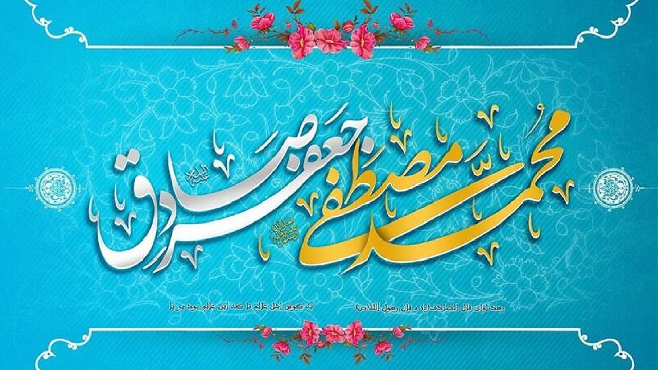 تبریک چهره‌های سیاسی به مناسبت ولادت پیامبر (ص) و امام جعفر صادق (ص)