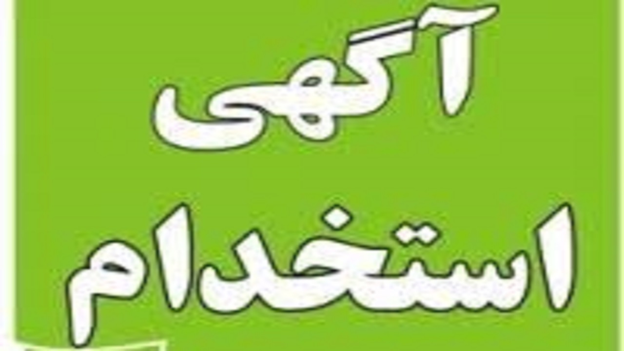 استخدام کارشناس کارگزینی در تهران