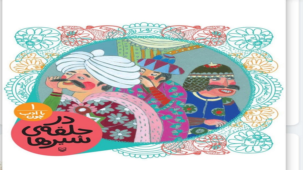 «در حلقه‌ی شیر‌ها»، داستانی از زندانی شدن امام حسن عسکری(ع) در یک برکه