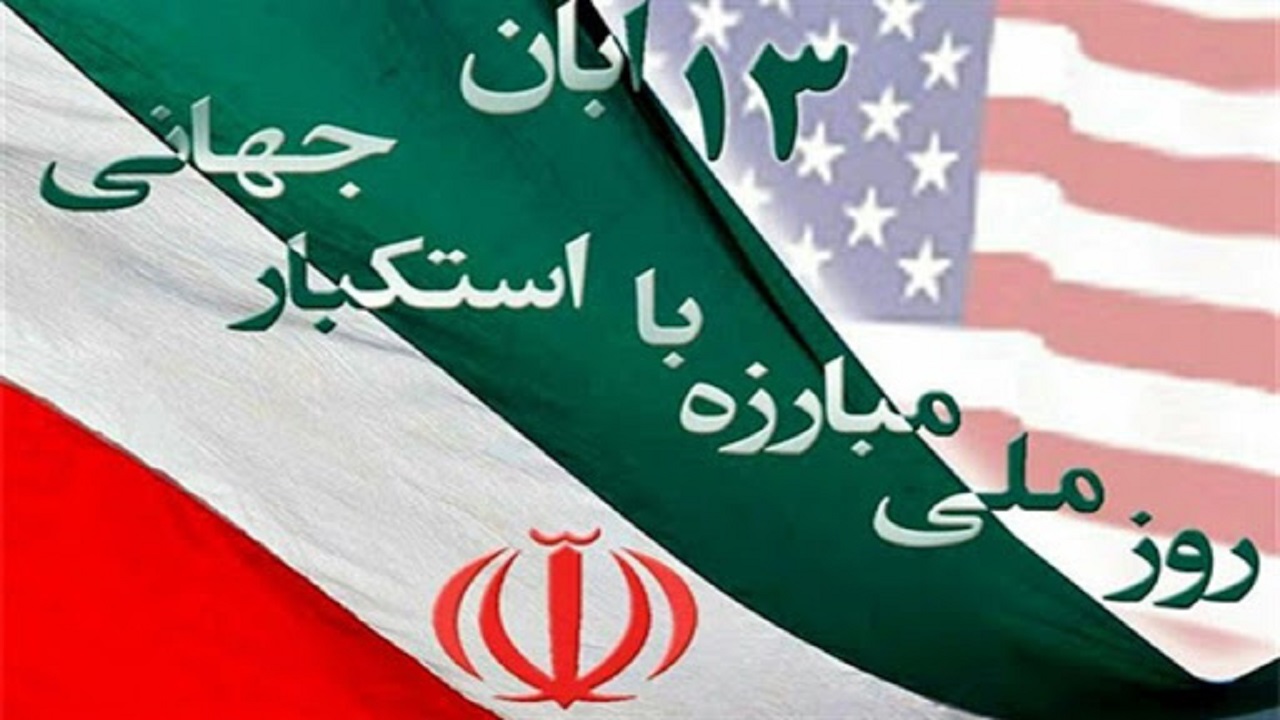 برگزاری ۱۳ آبان متفاوت در استان قزوین