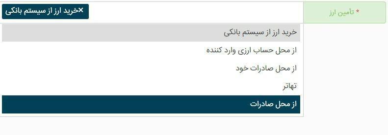 تغییرات سامانه جامع تجارت برای شرایط جدید ترخیص کالا/ گزینه 