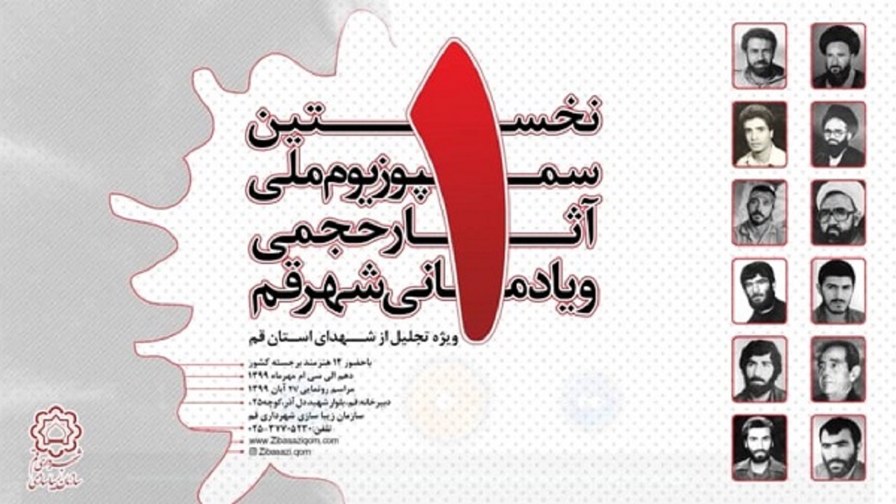 یادمان ۱۲ شهید قم در پیاده راه انقلاب نصب می شود