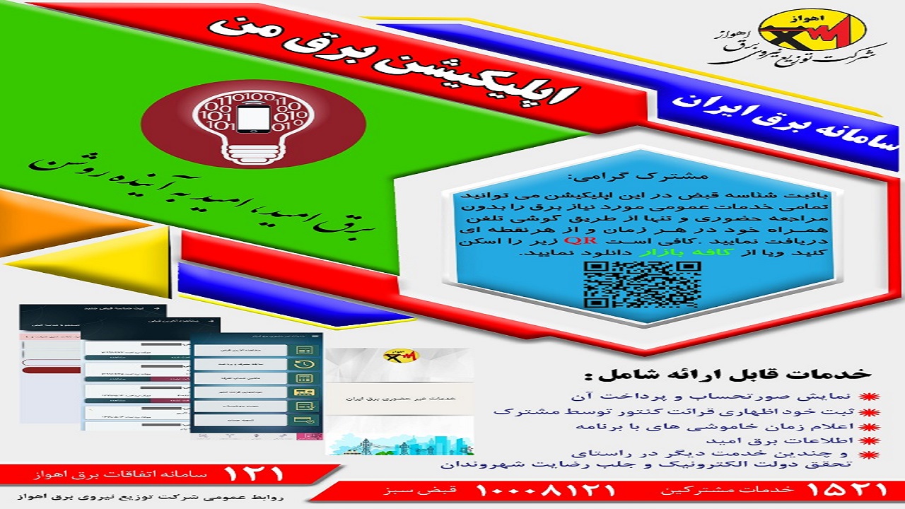 راه اندازی اپلیکیشن «برق من» برای استفاده از خدمات شرکت توزیع نیروی برق اهواز