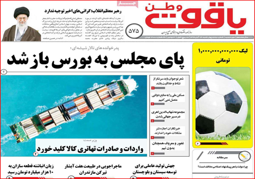 نیم صفحه نخست روزنامه&zwnj;های استانی؛