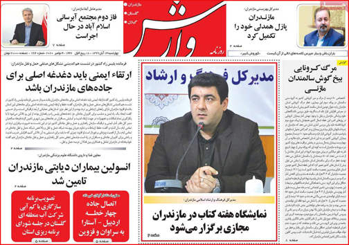 نیم صفحه نخست روزنامه&zwnj;های استانی؛