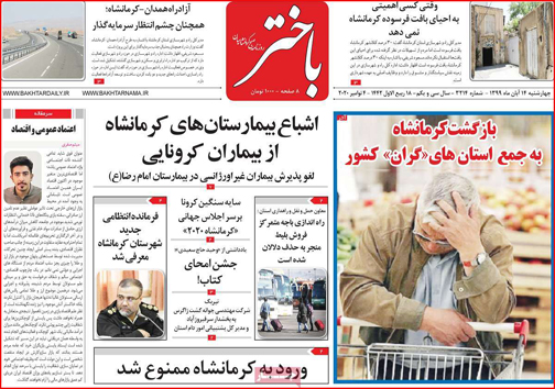 نیم صفحه نخست روزنامه&zwnj;های استانی؛