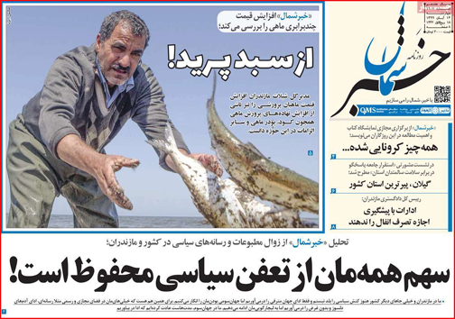 نیم صفحه نخست روزنامه&zwnj;های استانی؛