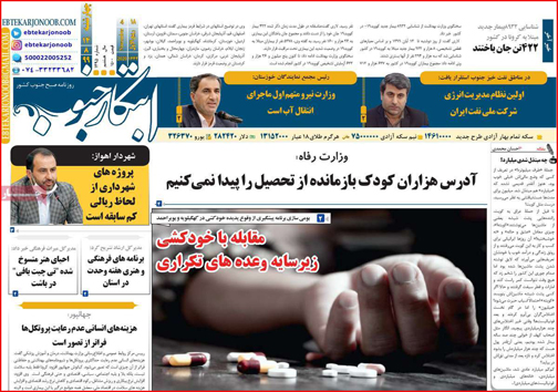 نیم صفحه نخست روزنامه&zwnj;های استانی؛