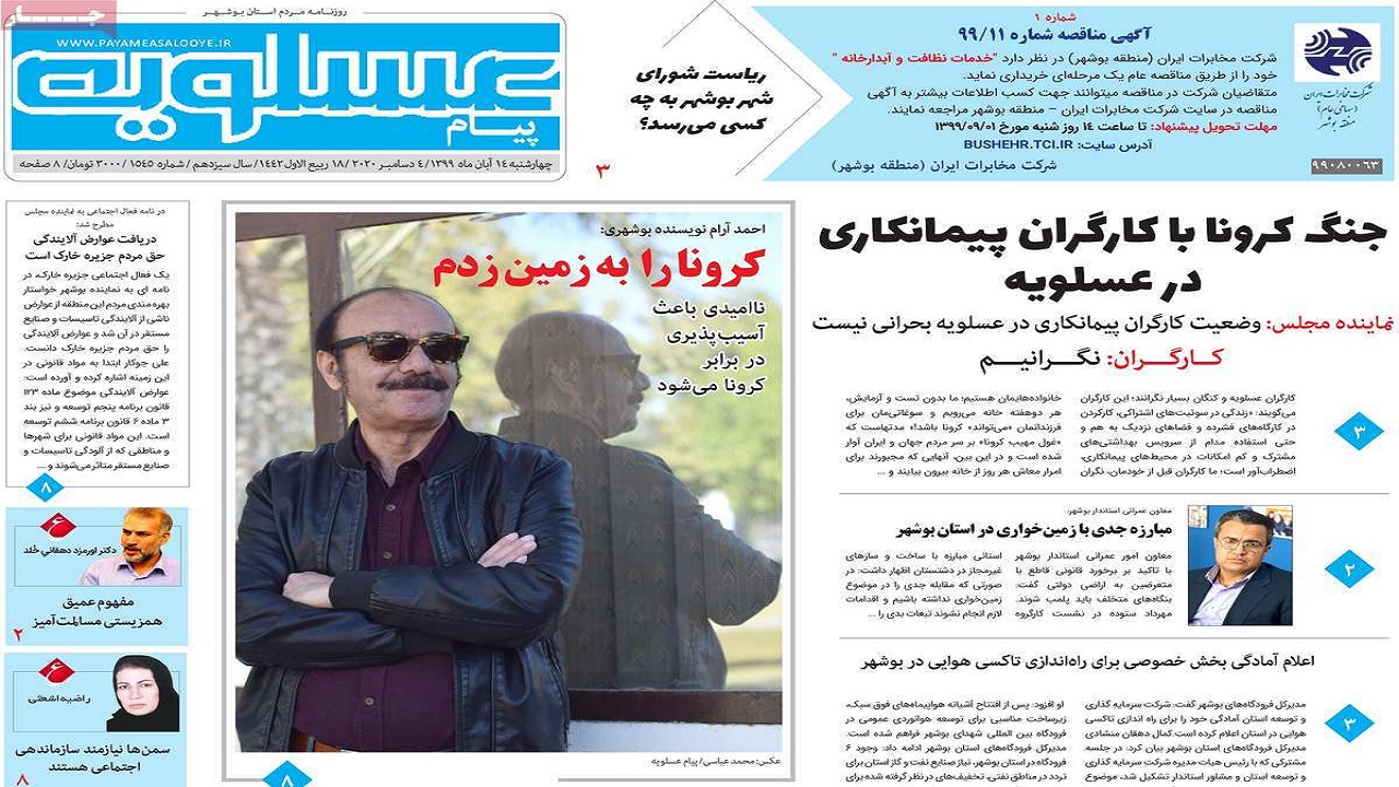 صفحه نخست روزنامه&zwnj;های بوشهر در ۱۴ آبان ۹۹
