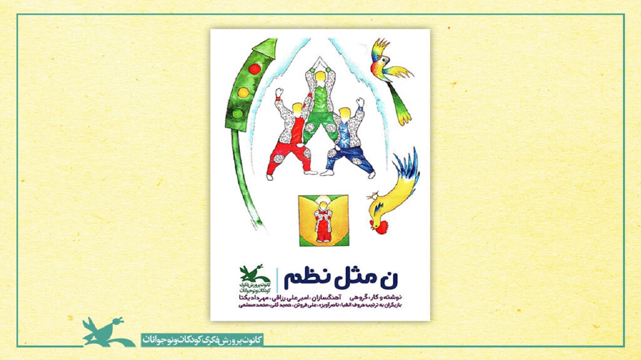 اکران رایگان فیلم تئاتر «ن مثل نظم» همزمان با روز دانش‌آموز
