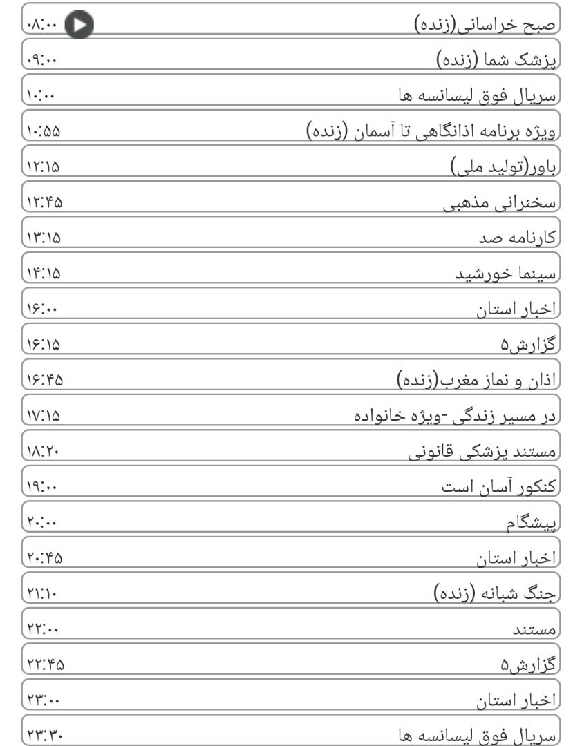 لیست پخش برنامه&zwnj;های سیمای خراسان رضوی