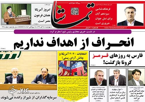 تصاویر صفحه نخست روزنامه&zwnj;های استان فارس روز چهارشنبه ۱۴ آبان ماه سال ۱۳۹۹