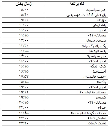 جدول پخش برنامه