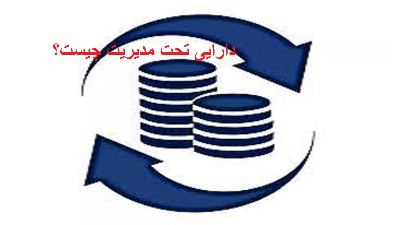 دارایی‌های تحت مدیریت چیست؟
