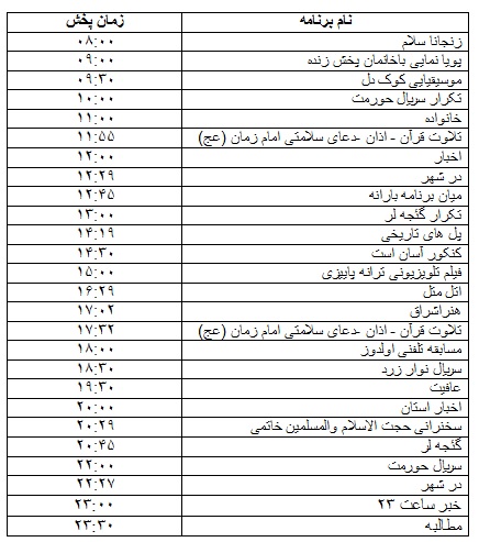 جدول پخش برنامه&zwnj;
