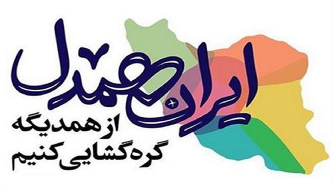 اردبیلی‌ها ۱۳ میلیارد تومان به «رزمایش ایران همدل» کمک کردند