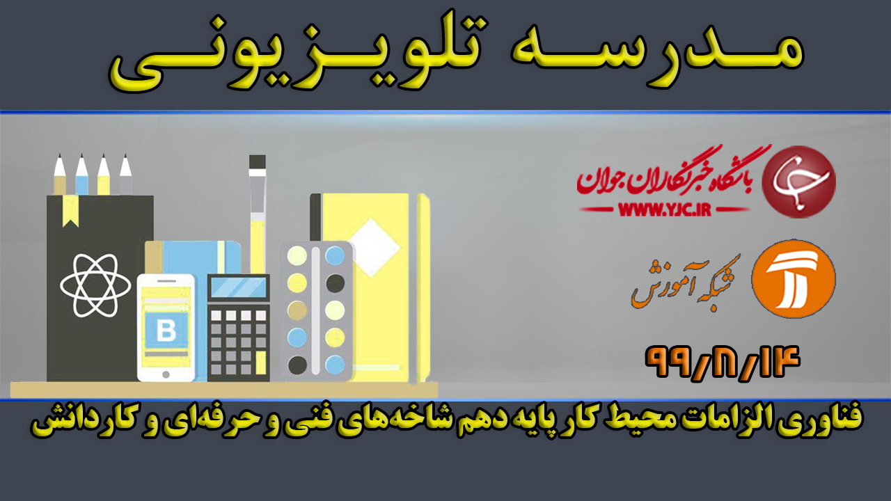 دانلود فیلم کلاس فناوری الزامات محیط کار پایه دهم مورخ ۱۴ آبان
