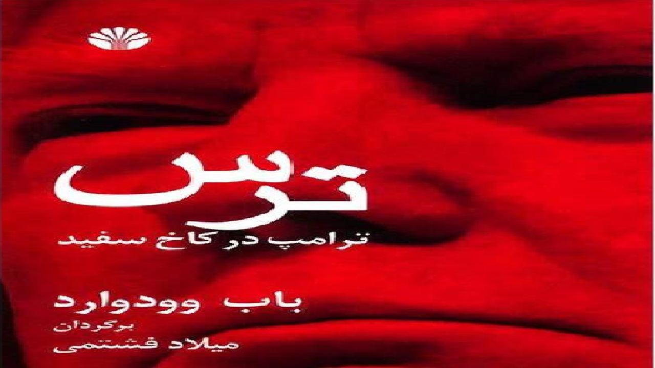 اوضاع کاخ سفید ترامپ را در کتاب «ترس» بخوانید
