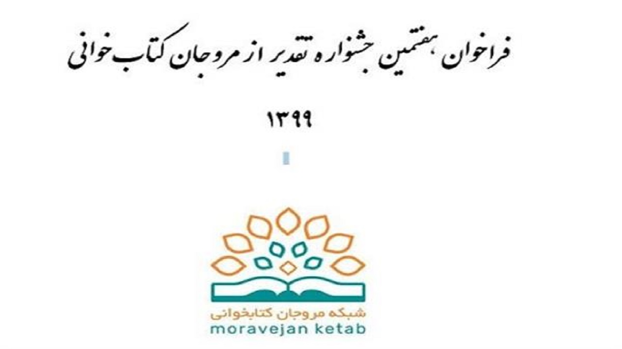 مهلت ارسال آثار به جشنواره مروجان کتابخوانی مشخص شد