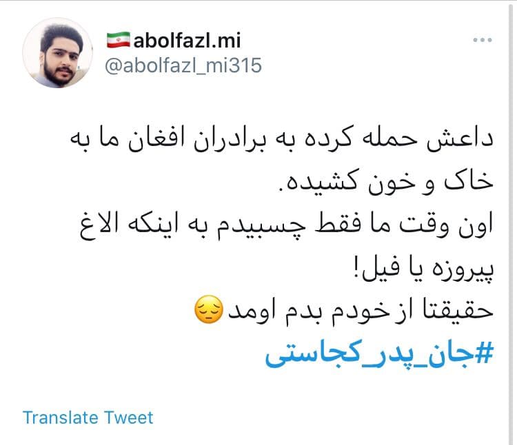 واکنش توئیتری&zwnj;ها به حادثه تروریستی دانشگاه کابل