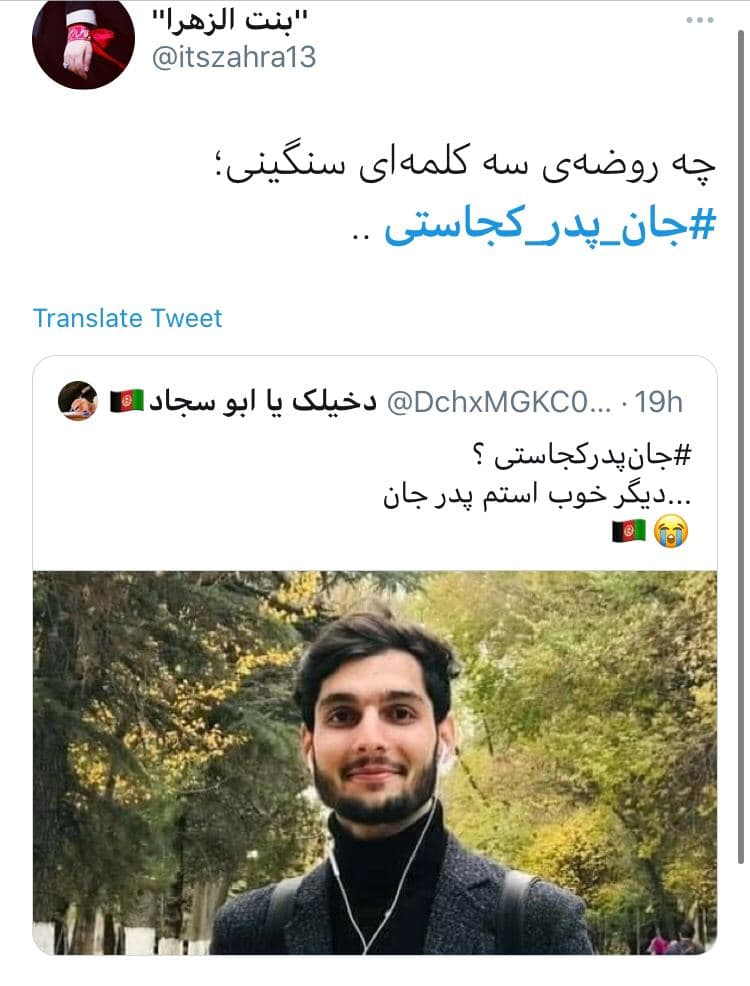 جان پدرواکنش توئیتری&zwnj;ها به حادثه تروریستی دانشگاه کابل کجاستی