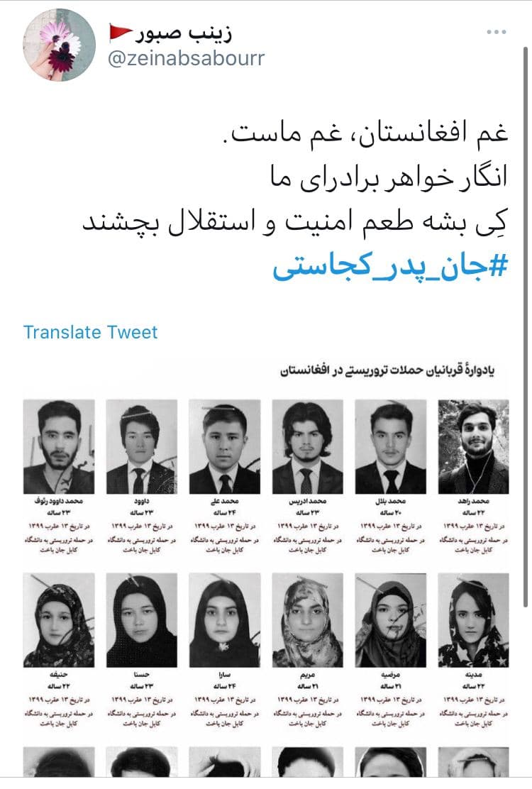 واکنش توئیتری&zwnj;ها به حادثه تروریستی دانشگاه کابل