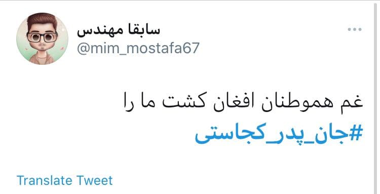 واکنش توئیتری&zwnj;ها به حادثه تروریستی دانشگاه کابل