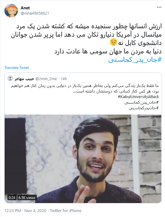 واکنش توئیتری&zwnj;ها به حادثه تروریستی دانشگاه کابل