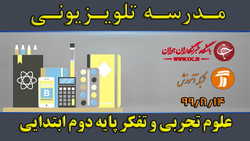 دانلود فیلم کلاس بازی و ریاضی پایه دوم ابتدایی مورخ ۱۹ آبان