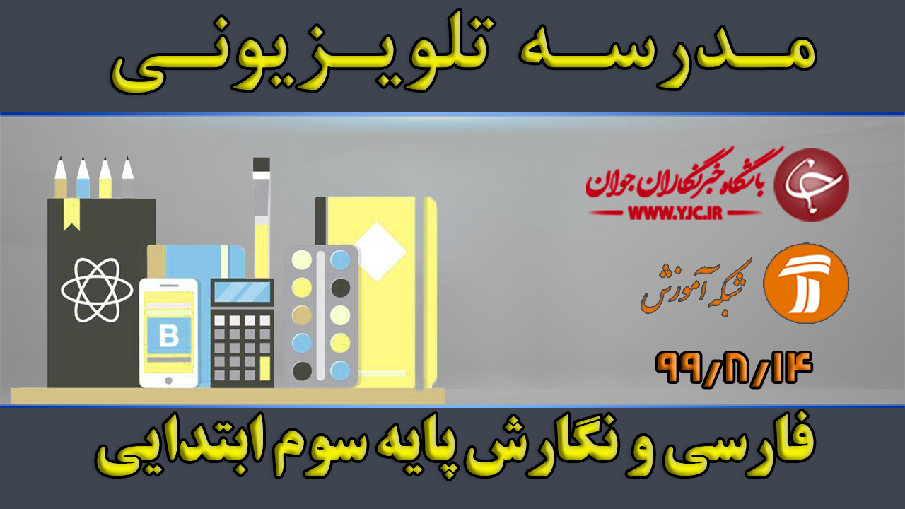 دانلود فیلم کلاس فارسی و نگارش پایه سوم ابتدایی مورخ ۱۴ آبان